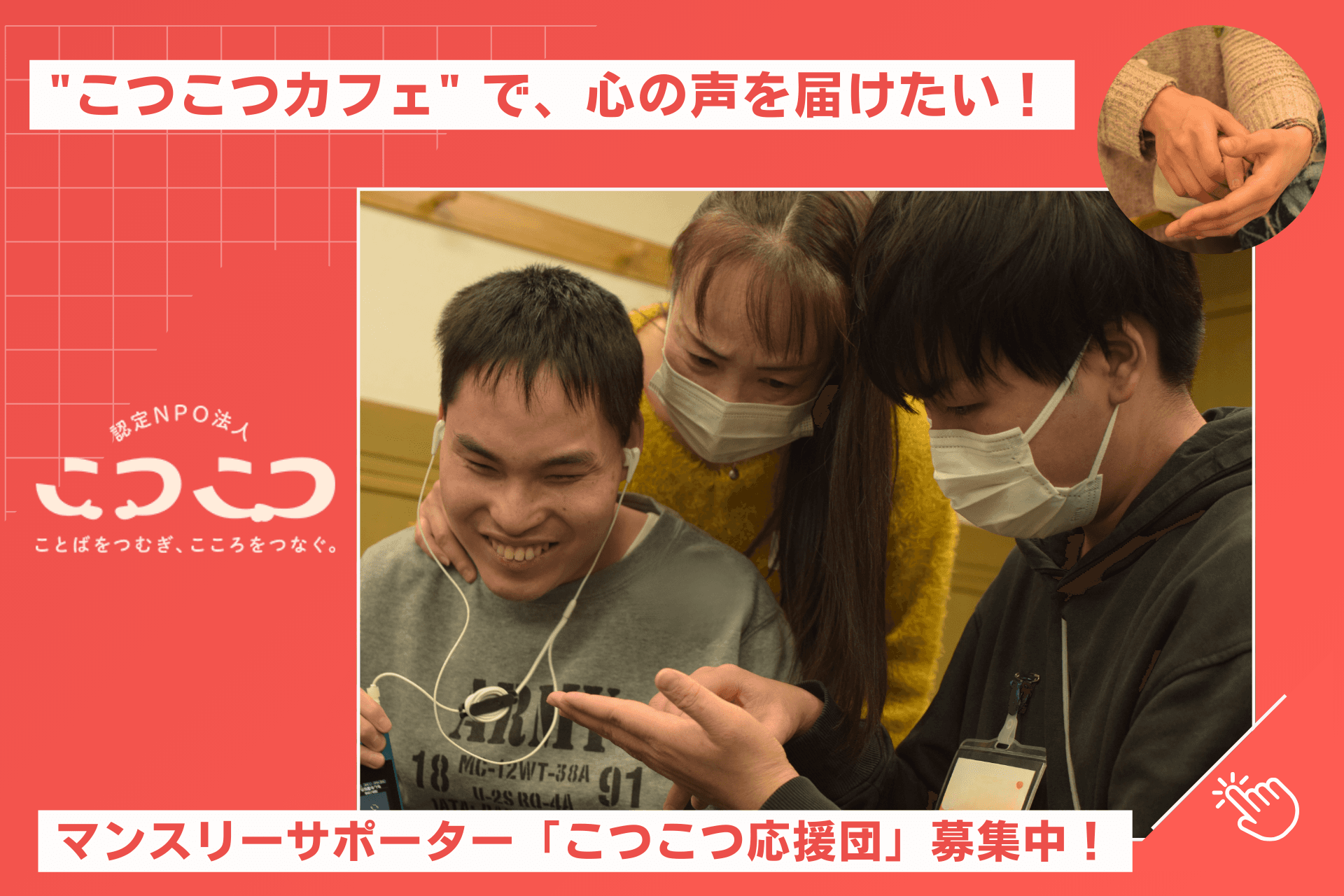 しゃべれないのではなく、まだ聴こえないだけ。心の声を届ける「こつこつカフェ」をひらきたいの画像