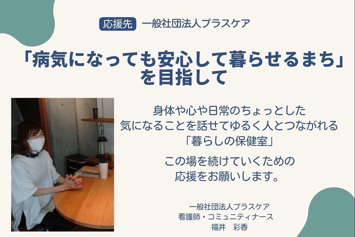 つながりや思いやりがたくさん散りばめられている大切な場所を守りたい〜看護師・コミュニティナース福井彩香のサポートファンディング〜の画像