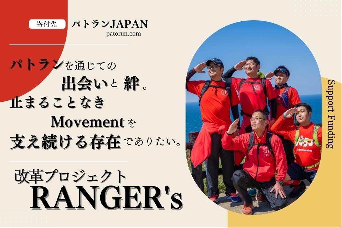 「改革プロジェクト」の伴走者”RANGER's” 安心して暮らせる地域社会の実現へ向けて‼︎の画像