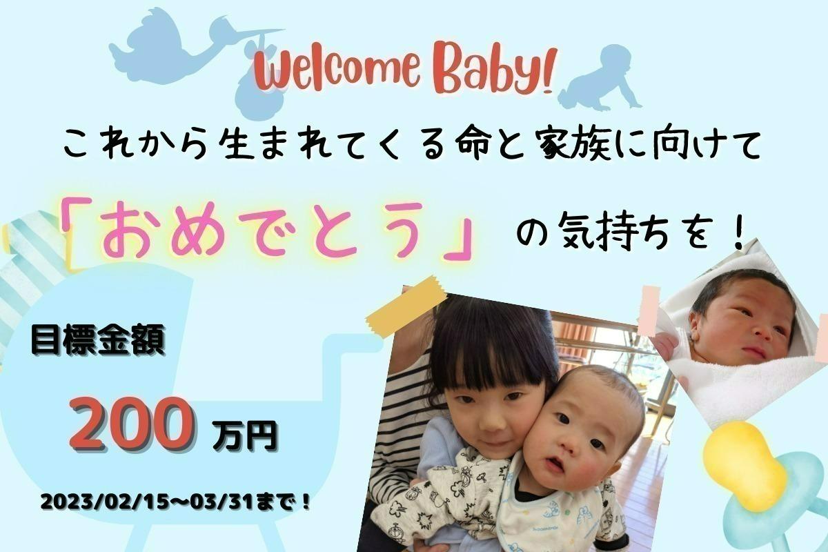 これから生まれてくる命と家族に「おめでとう」の気持ちを！ウェルカムベビープロジェクトを通じて地域全体で子育てを支える、つながりを作るクラウドファンディングに挑戦します！の画像