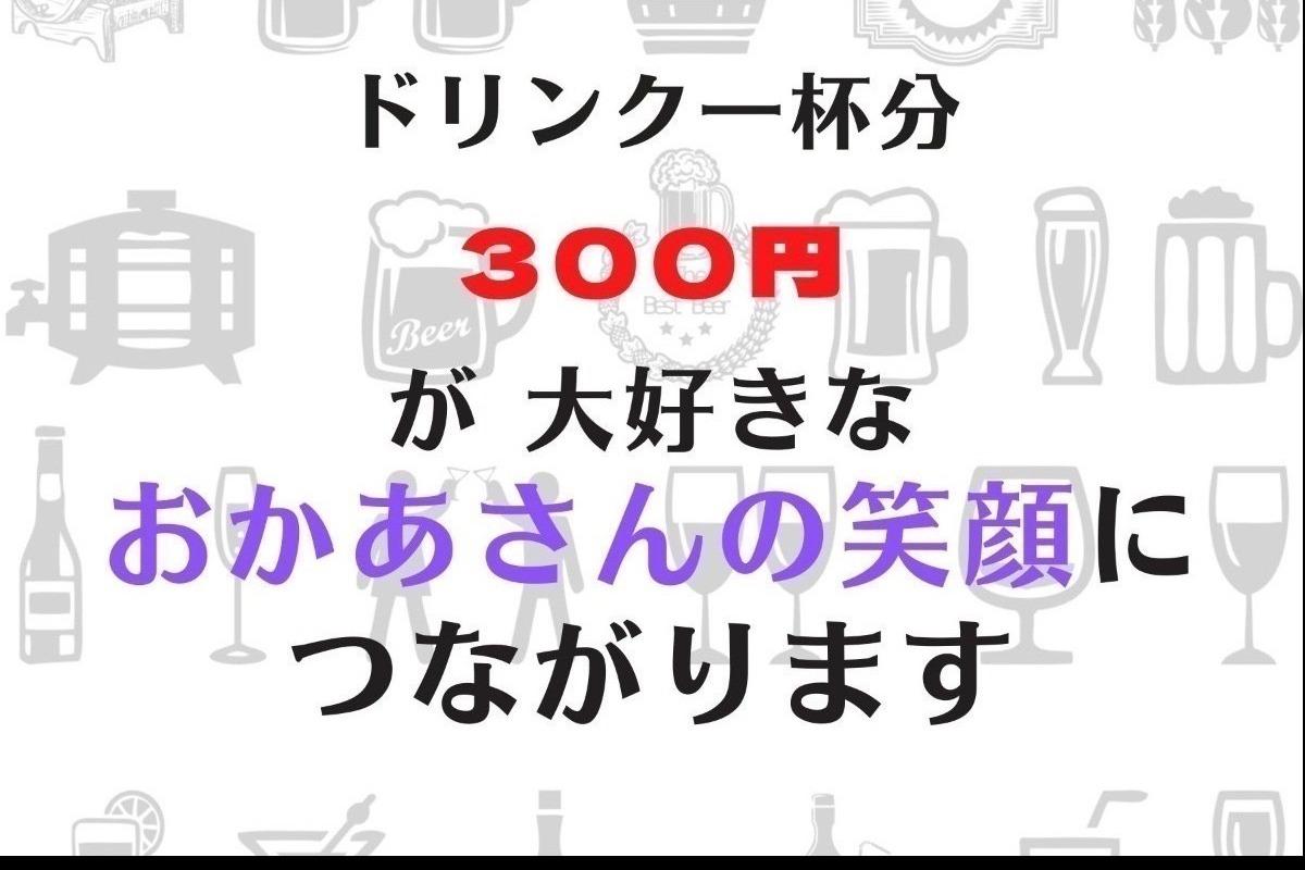 【12月は寄付月間】名もなきわたしができること。チャリティ断酒にチャレンジして、お母さんと子どもたちの笑顔につなげたい！！の画像