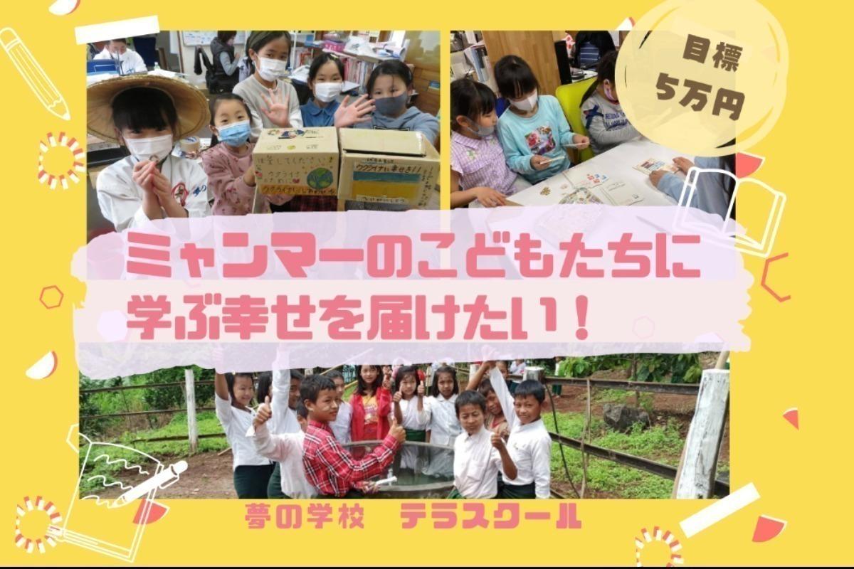 【夢の学校テラスクールの挑戦！】100人の一歩！みんなでミャンマーの子どもたちを応援したい！寄付金は地球市民の会に直接寄付されます。の画像
