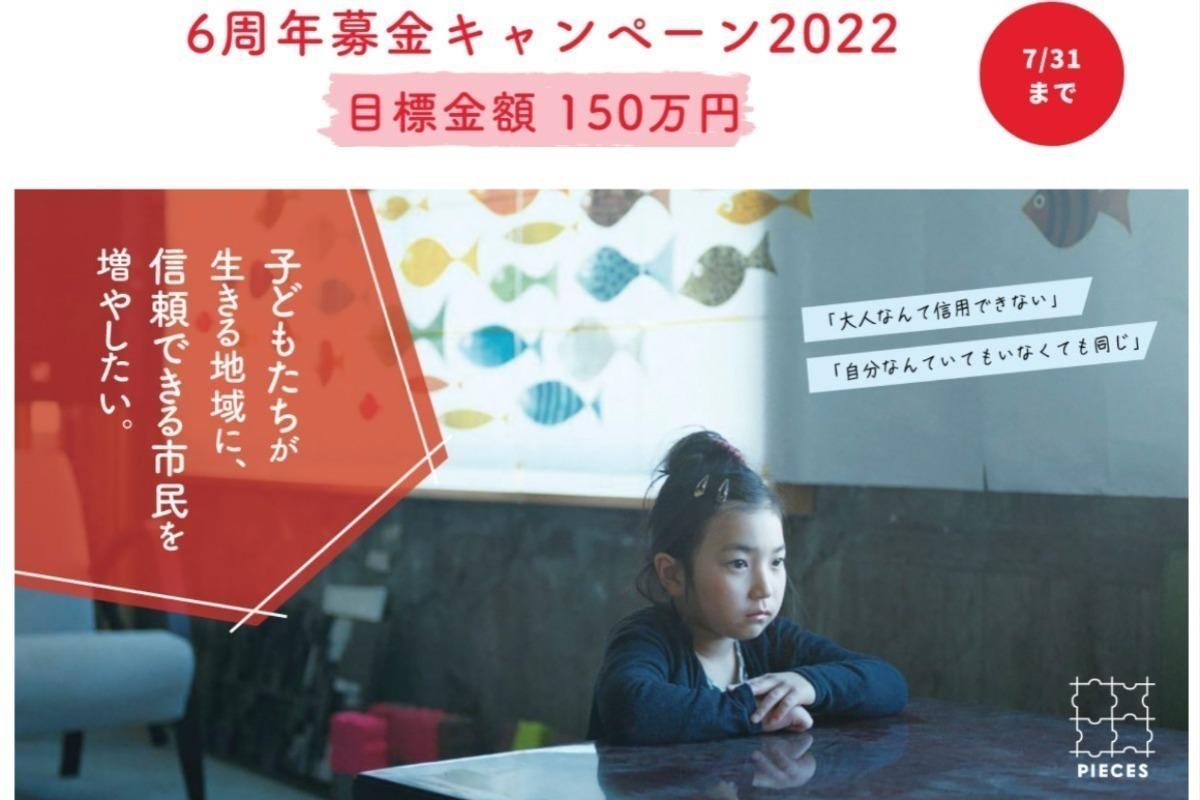 こどもがこどもでいられる社会をひろげたい｜PIECES 6周年募金キャンペーンの画像
