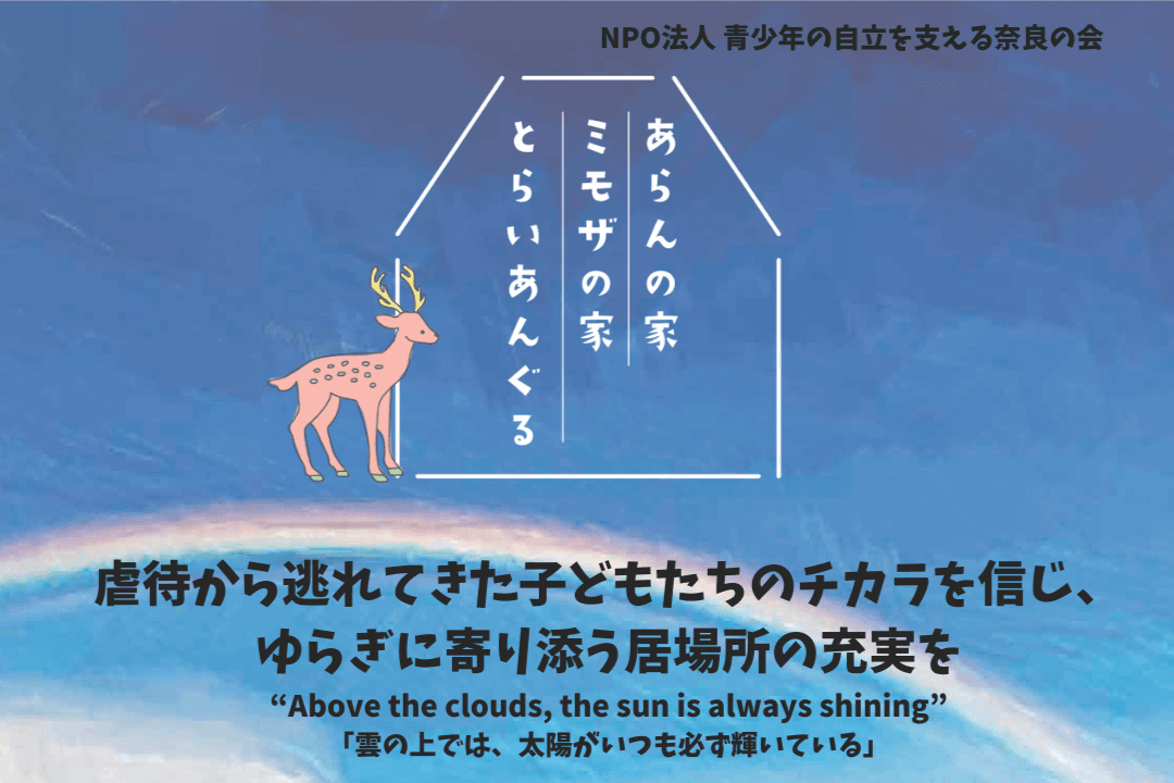 虐待から逃れてきた子どもたちのチカラを信じ、ゆらぎに寄り添う居場所の充実を　～Above the clouds, the sun is always shining「雲の上では、太陽がいつも必ず輝いている」～の画像