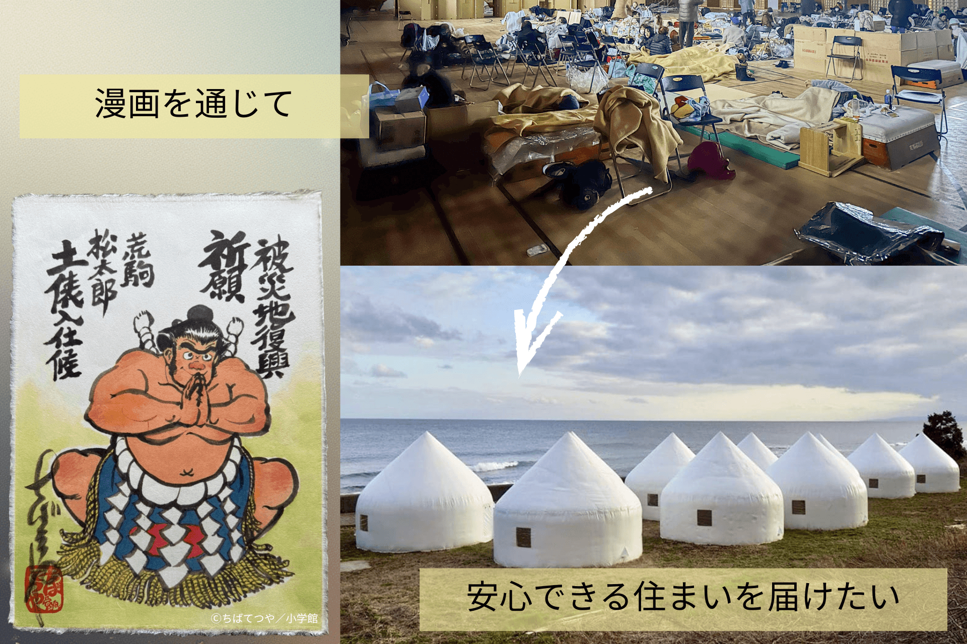 マンガで被災地応援！災害時の深刻な住宅不足と避難所の課題を解決するため「インスタントハウス」を届けたいの画像