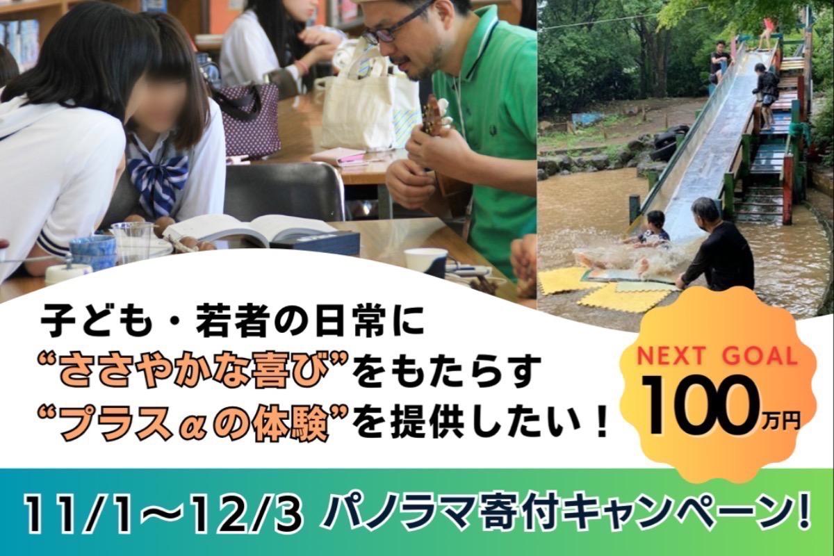 子ども・若者に”ささやかな喜び”をもたらす「プラスαの体験」を提供したい！NPO法人パノラマを寄付で応援しませんか？の画像