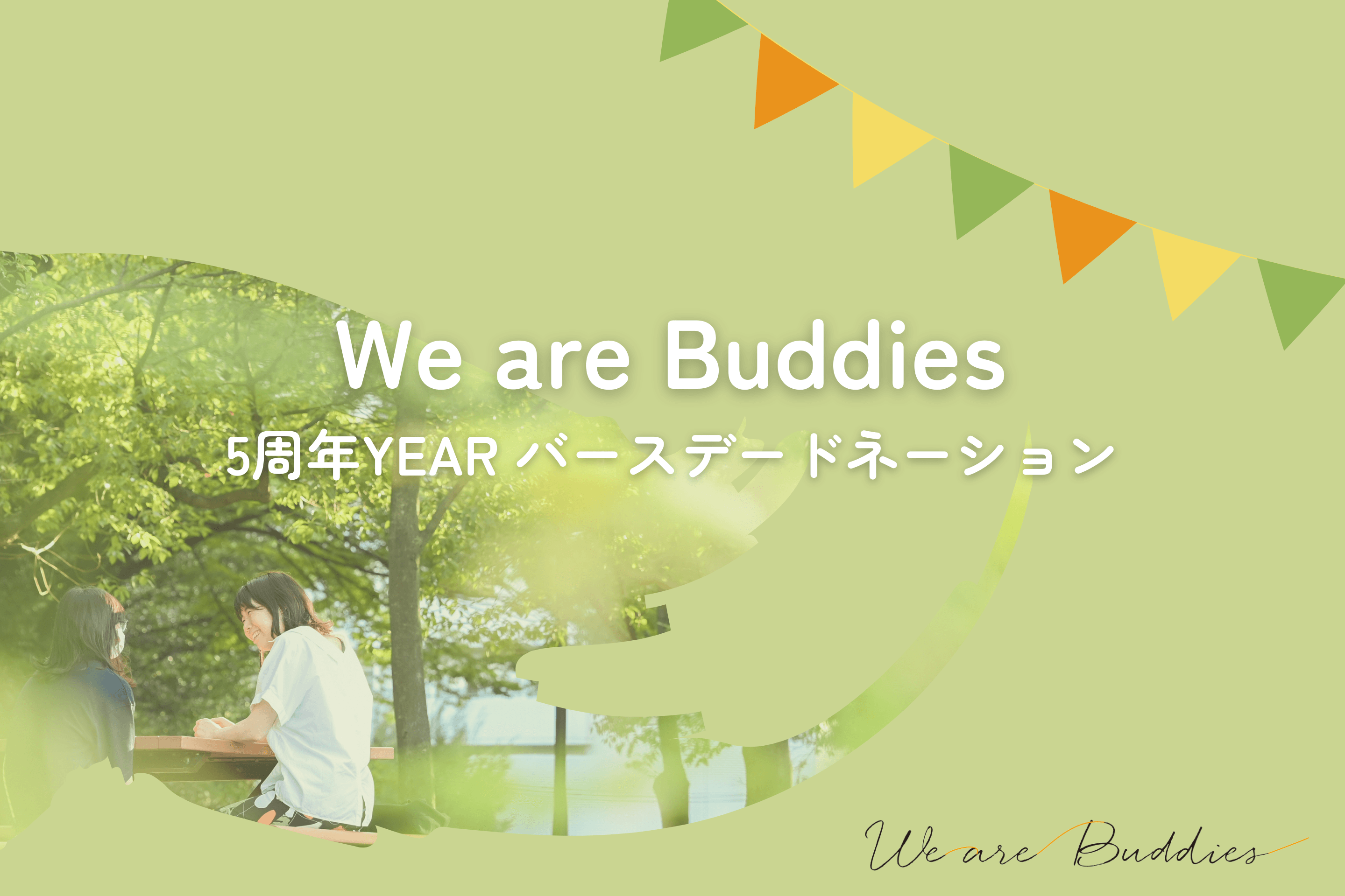 We are Buddies 5周年 YEAR：バースデードネーションの画像