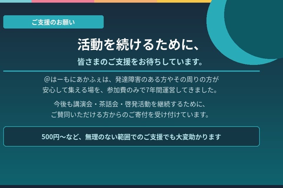 【応援グッズ頒布】発達障害の自助チーム＠はーもにあかふぇを一緒に支えませんか？の画像