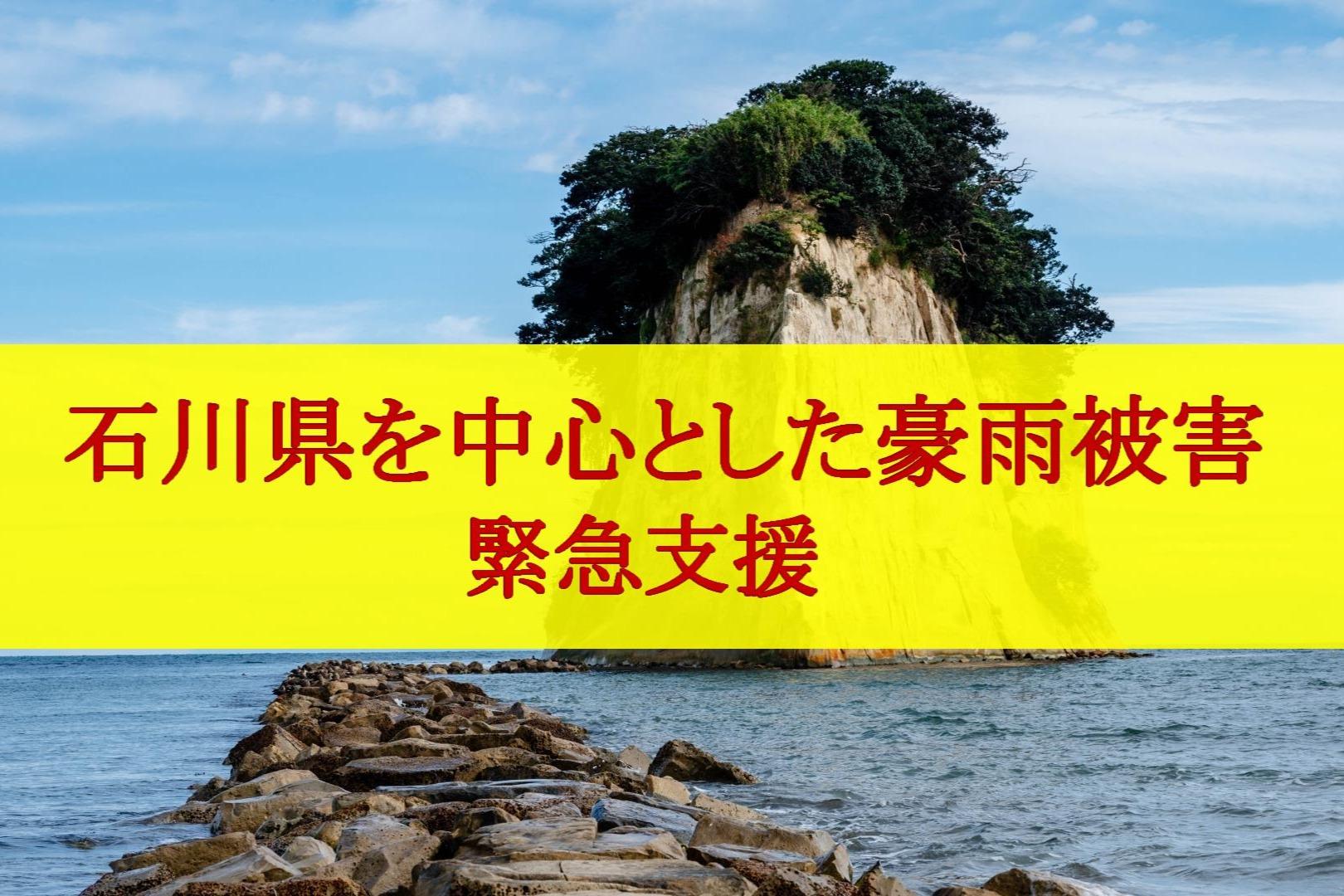 2024年9月 石川県を中心とした豪雨被害　緊急支援　ご寄付のお願いの画像