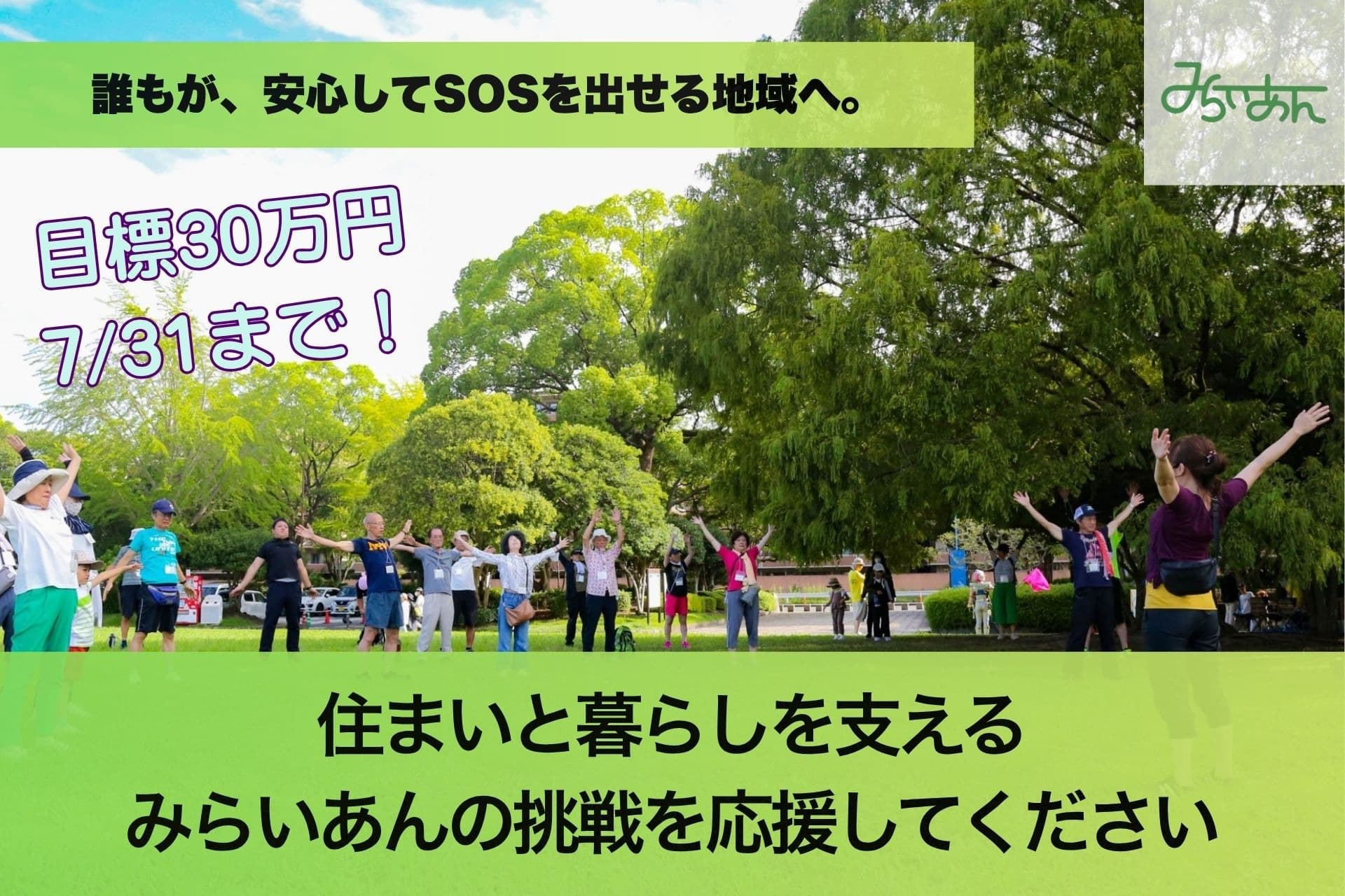 誰もが安心してSOSを出せる地域へ。 ～住まいと暮らしを支えるみらいあんの挑戦を応援してください～の画像