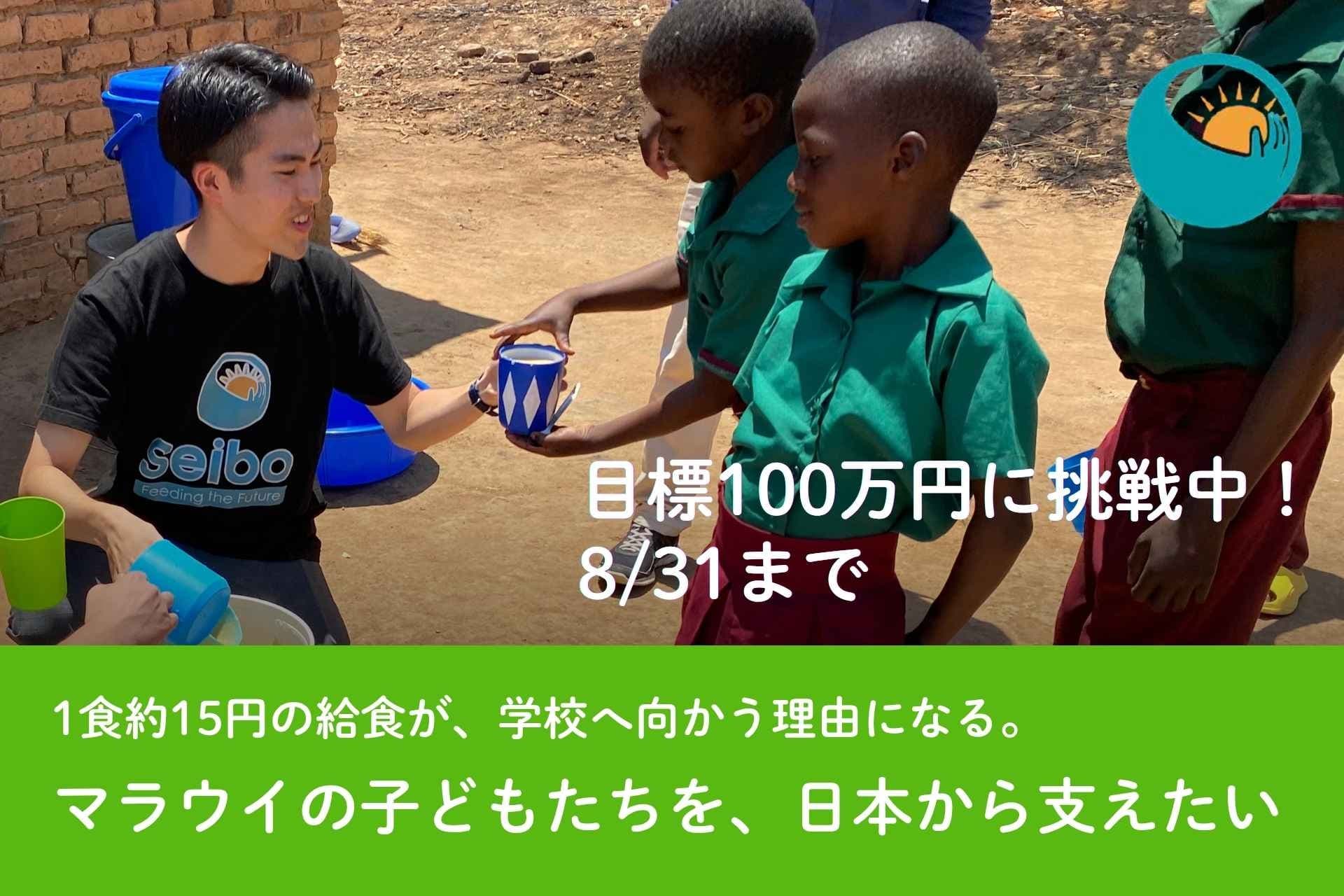 1食約15円の給食が、学校へ向かう理由になる。マラウイの子どもたちの日々を、日本から支えたいの画像