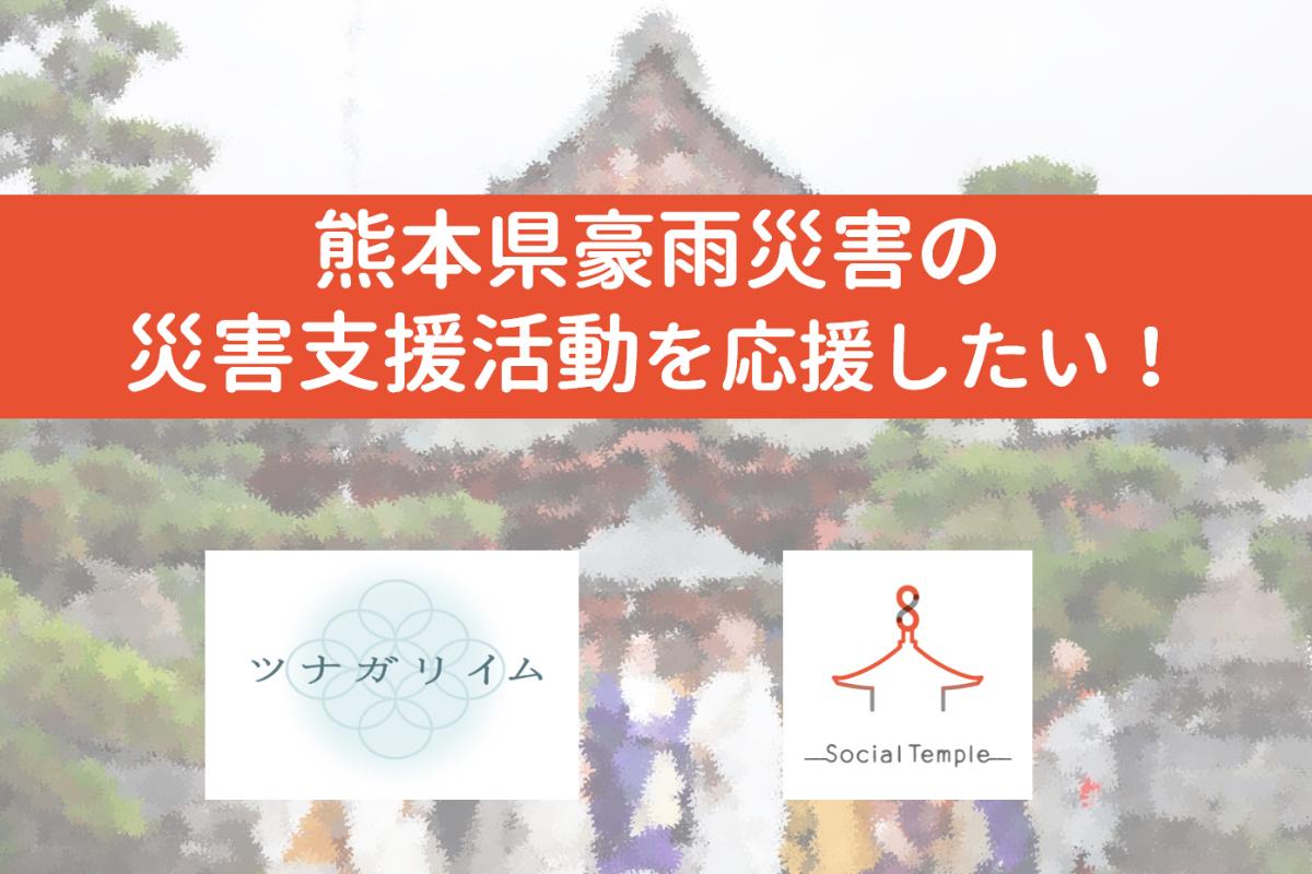 【熊本県豪雨災害の災害支援募金】賛同寺院様の支援活動を応援したい！の画像