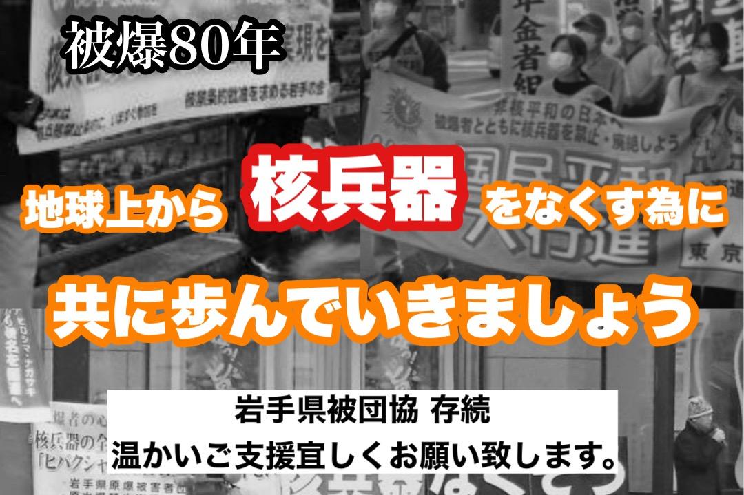 被爆80周年　岩手県被団協の活動を存続及び事務所開設させてください！の画像
