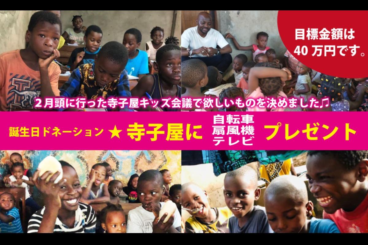 榎本恵バースデイ・ドネーション★寺子屋キッズにプレゼント Image
