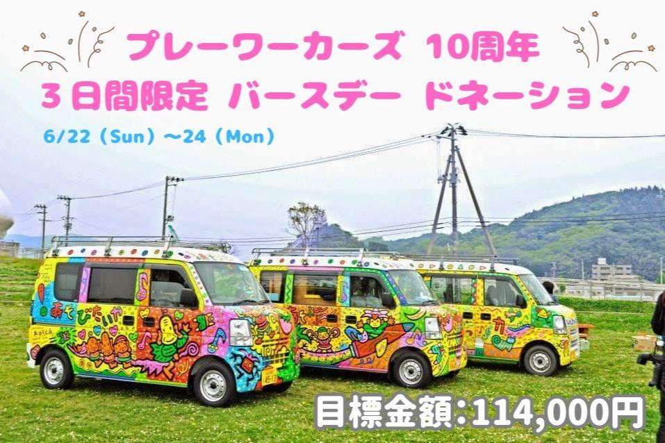プレーワーカーズ10周年｜３日間限定バースデードネーションの画像