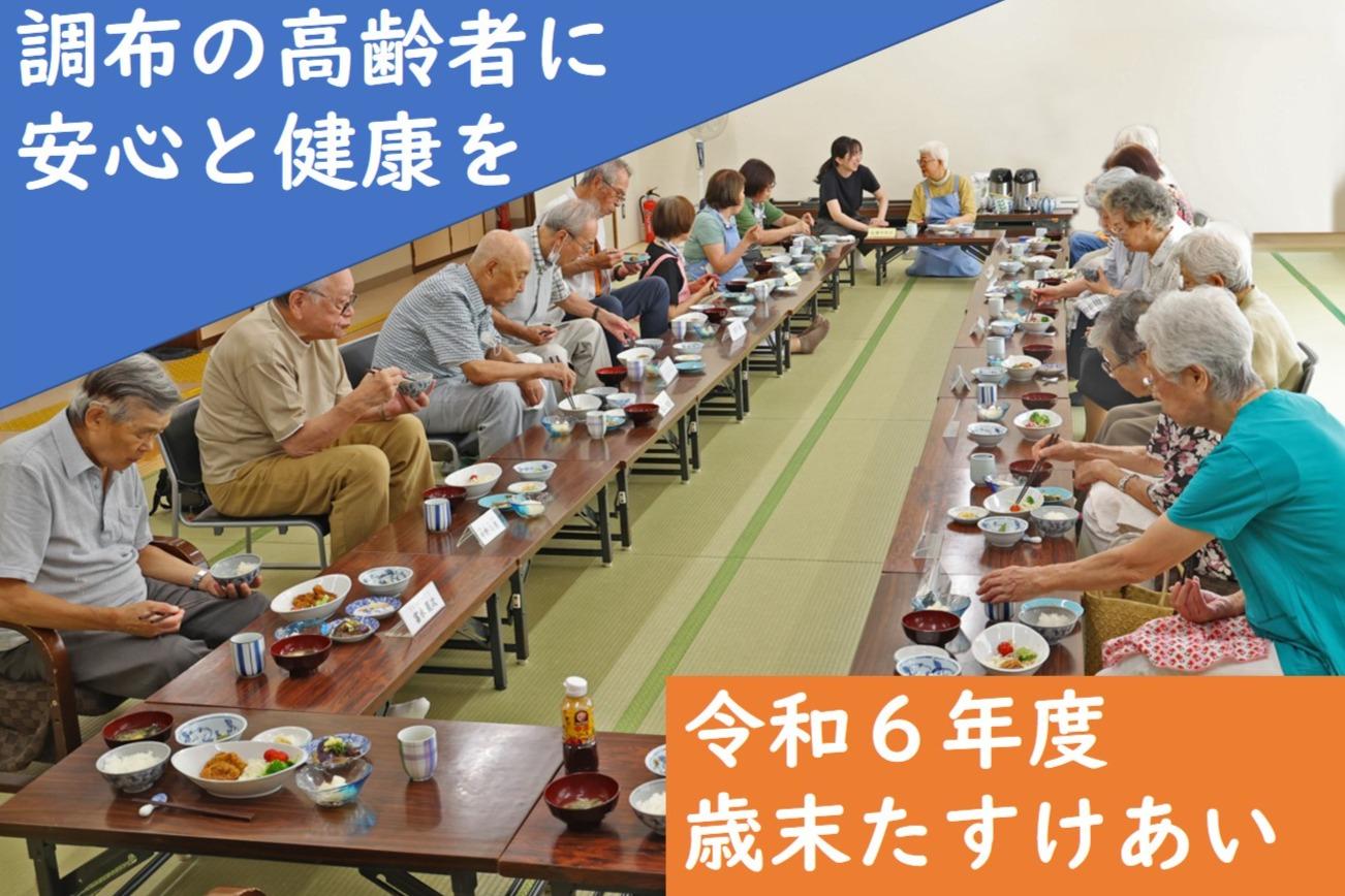 調布市のひとり暮らしなどの高齢者に安心を届けたい～令和6年度歳末たすけあい運動の画像