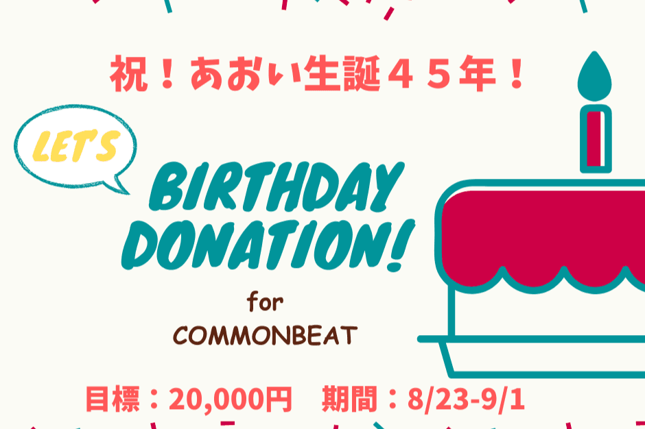 あおい生誕45年！ミュージカル公演に子どもたちを招待するため、バースデードネーションでお祝いしてください！の画像