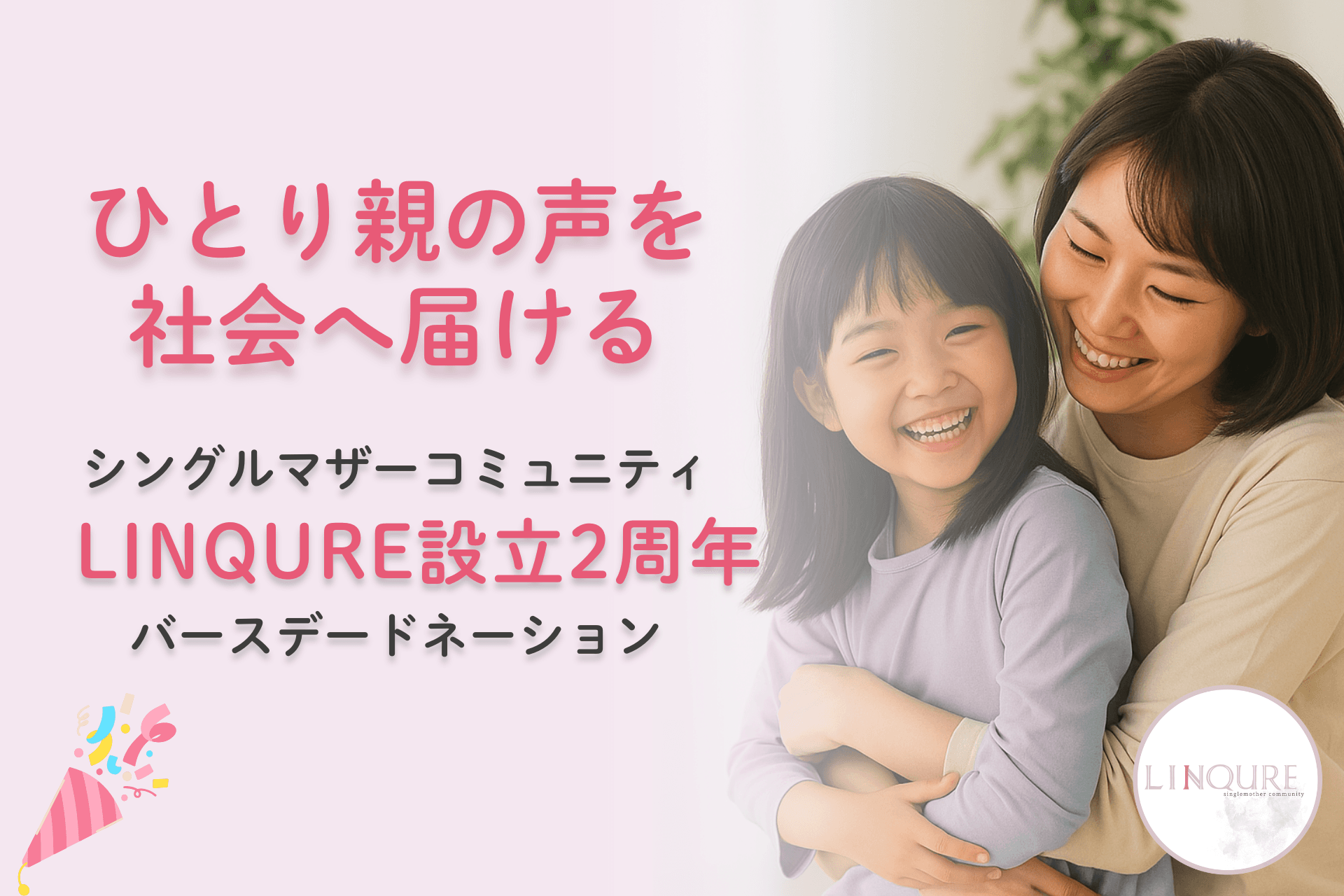 シングルマザーコミュニティ2周年🎂「私たちは一人じゃない」悩めるひとり親の声を社会に届けますの画像