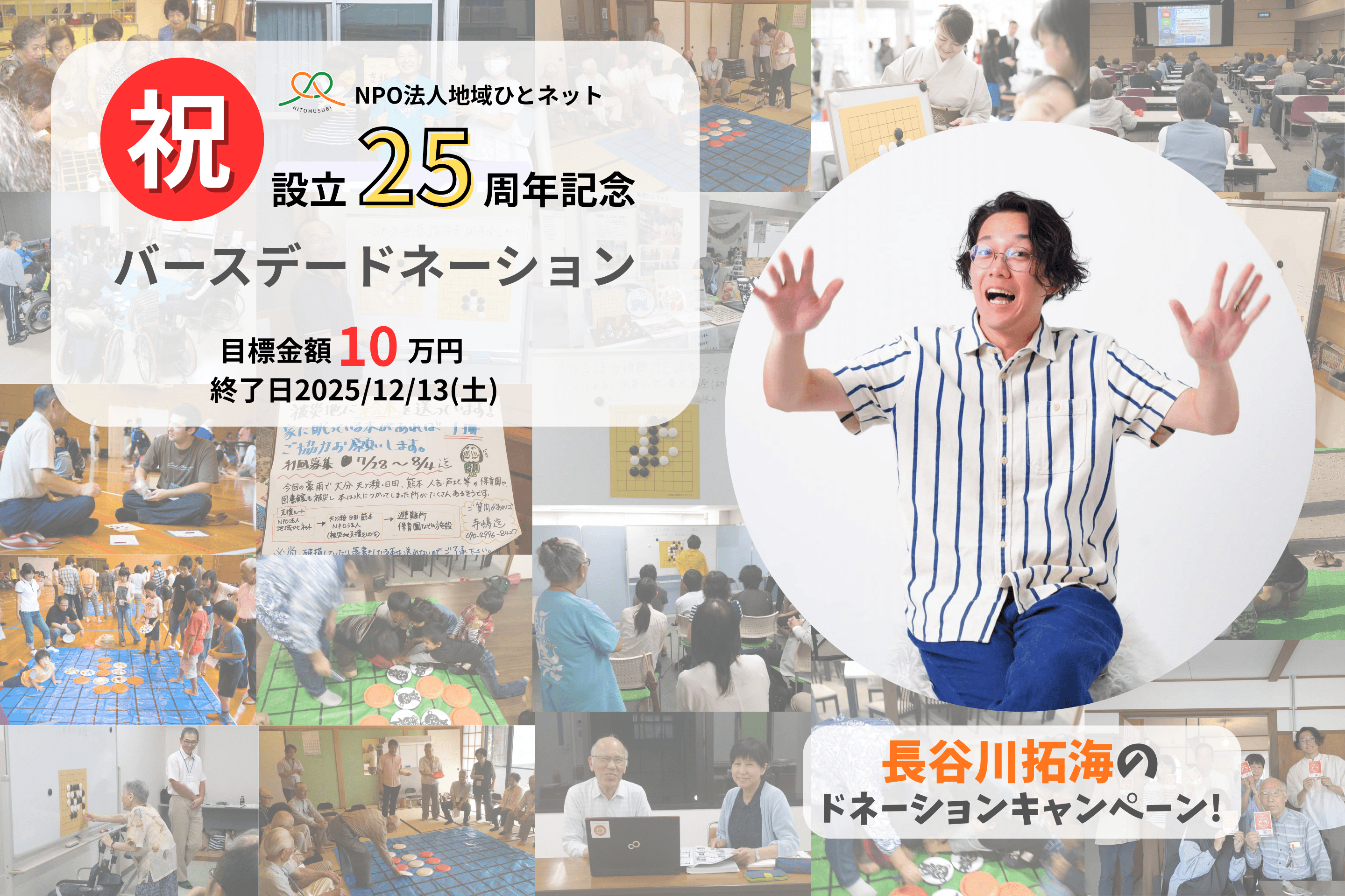 【地域ひとネット25周年記念】長谷川拓海のお祝いドネーションの画像