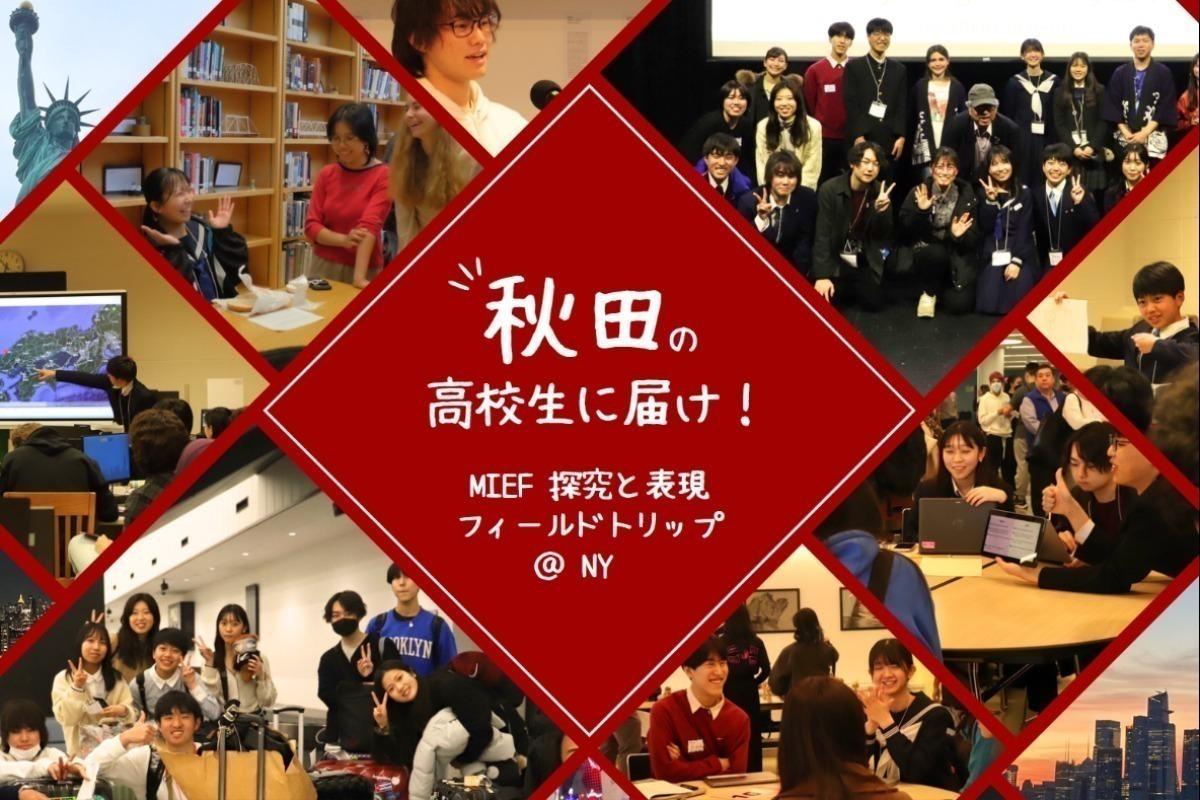 「MIEF 探究と表現フィールドトリップ」へ秋田の高校生を送るプロジェクトの画像