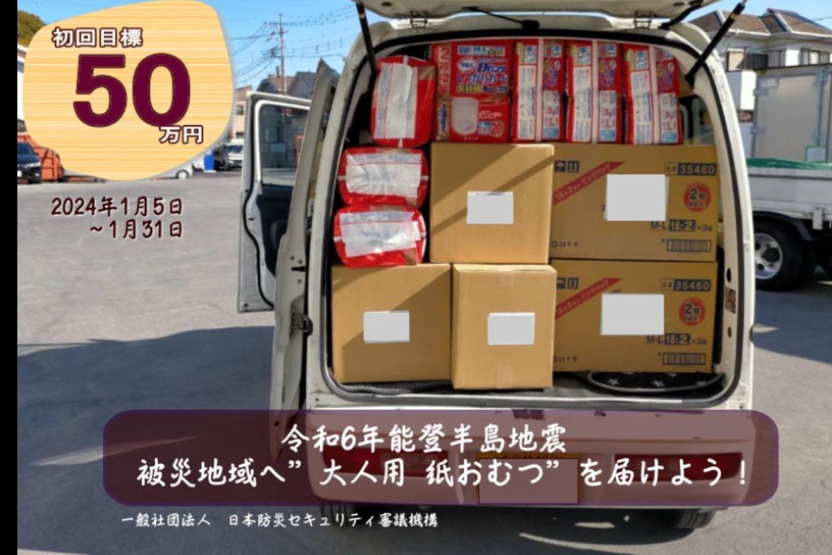 令和6年能登半島地震　被災地の高齢者・障害者に紙オムツを届けるための搬送費用などを集めます！の画像