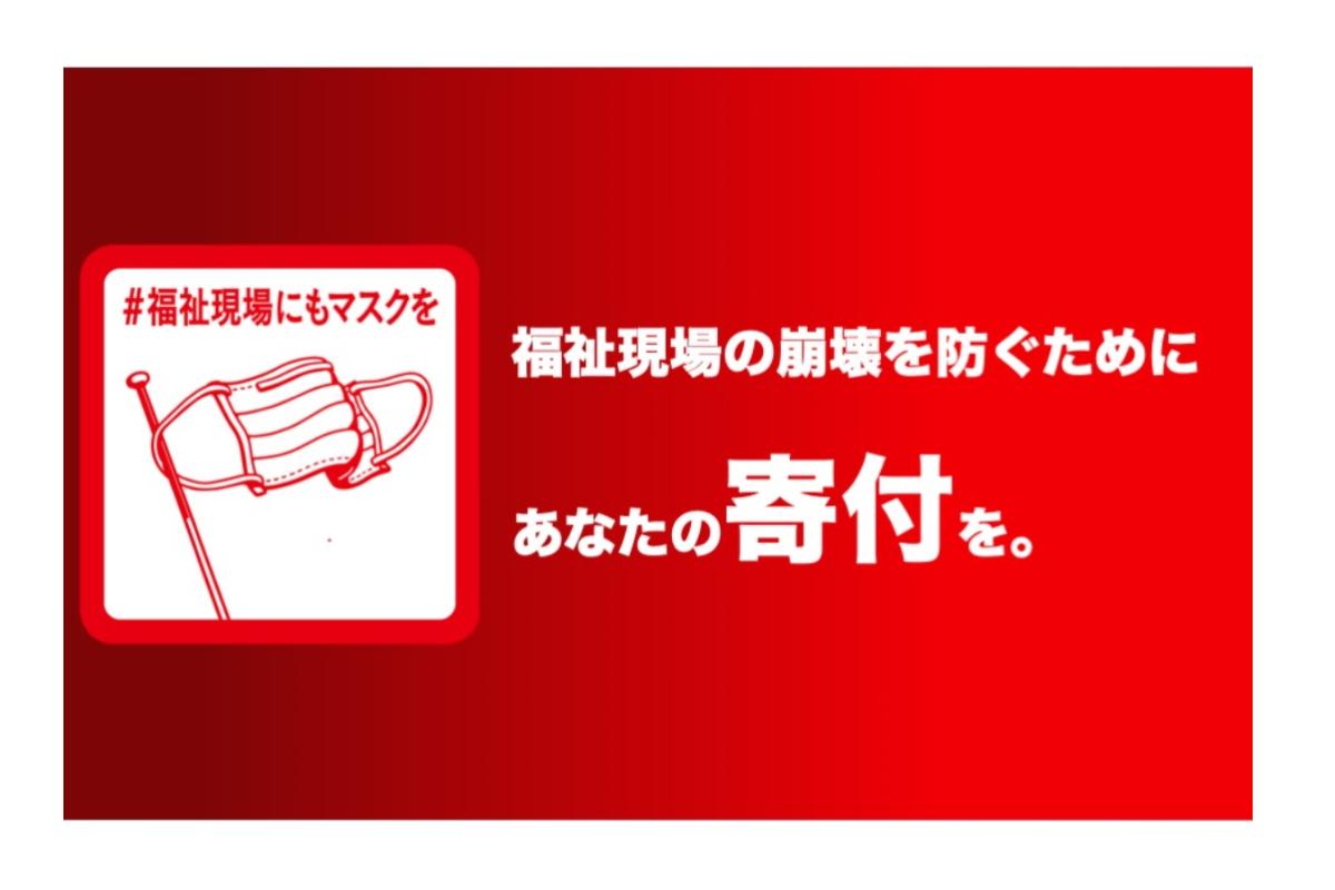 【#福祉現場にもマスクを】福祉現場の崩壊を防ぐためにあなたの寄付を。 Image