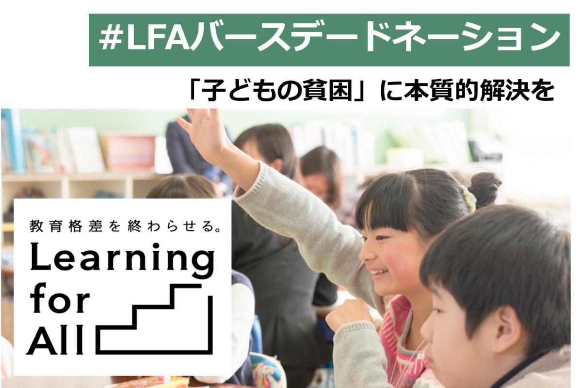 【Learning for All】バースデードネーション～「子どもの貧困」を一緒に解決しましょう！ Image