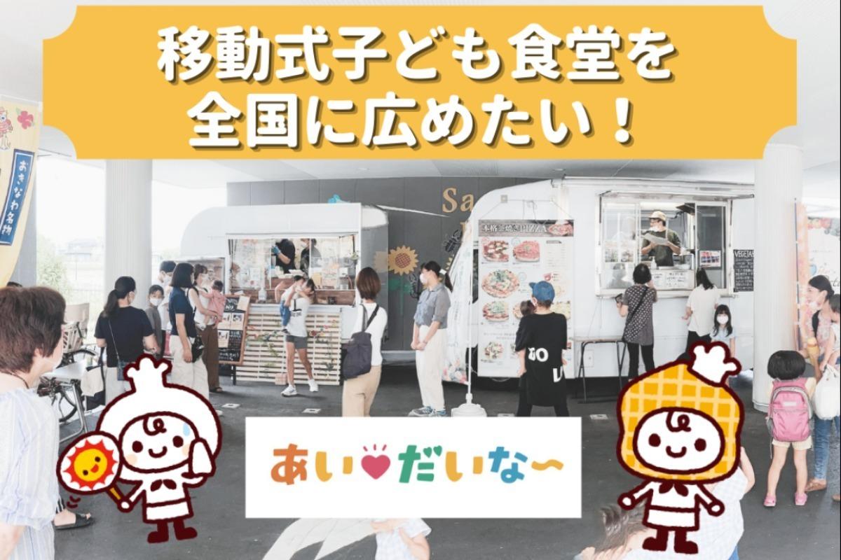 奥野大地のバースデードネーションで、移動式子ども食堂を全国への画像