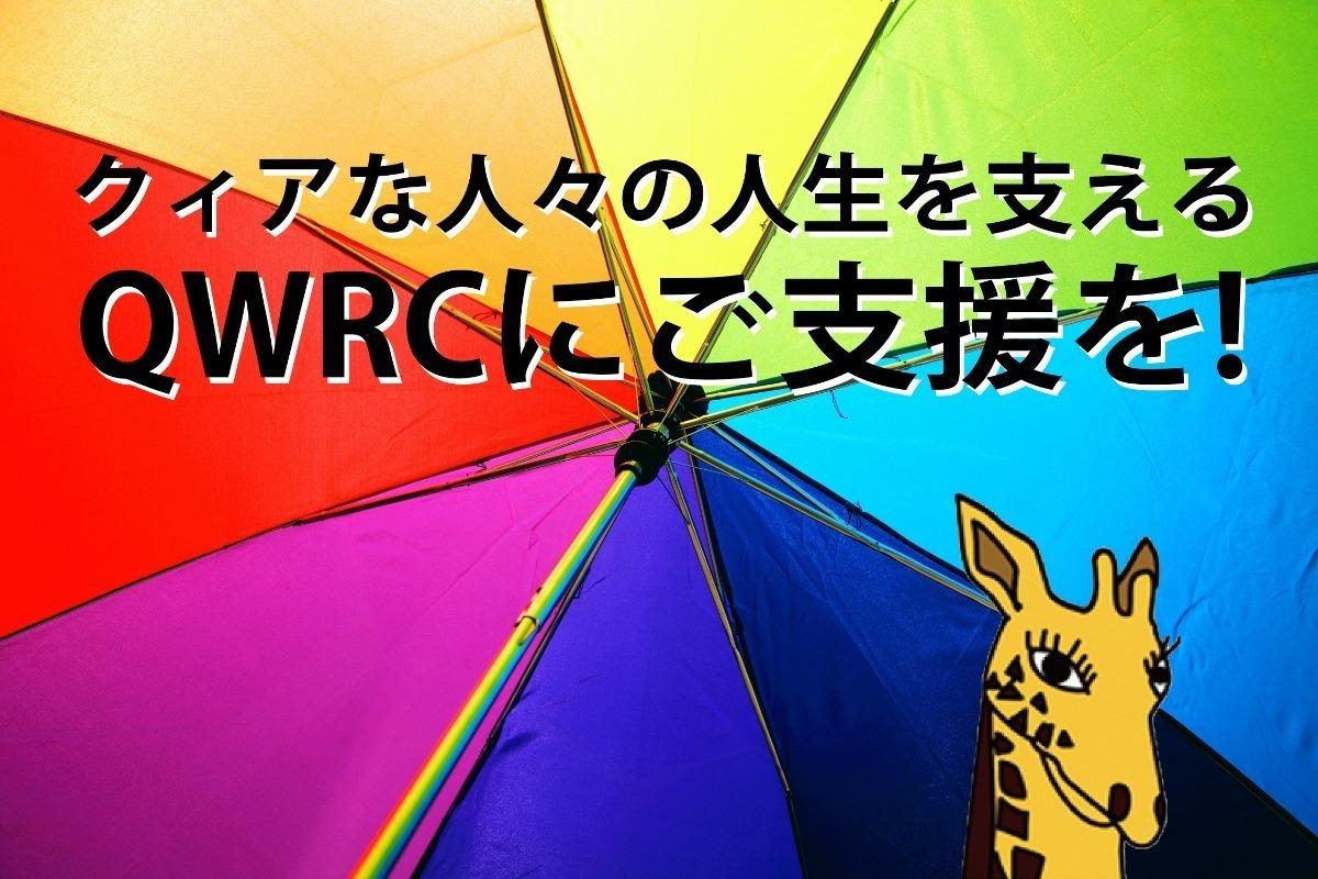 クィアな人々の人生を支えるQWRCのために寄付集めをしています。是非寄付にご協力をお願いします。寄付金はQWRC(Queer & Women's Resource Center)に直接寄付されます。 Image