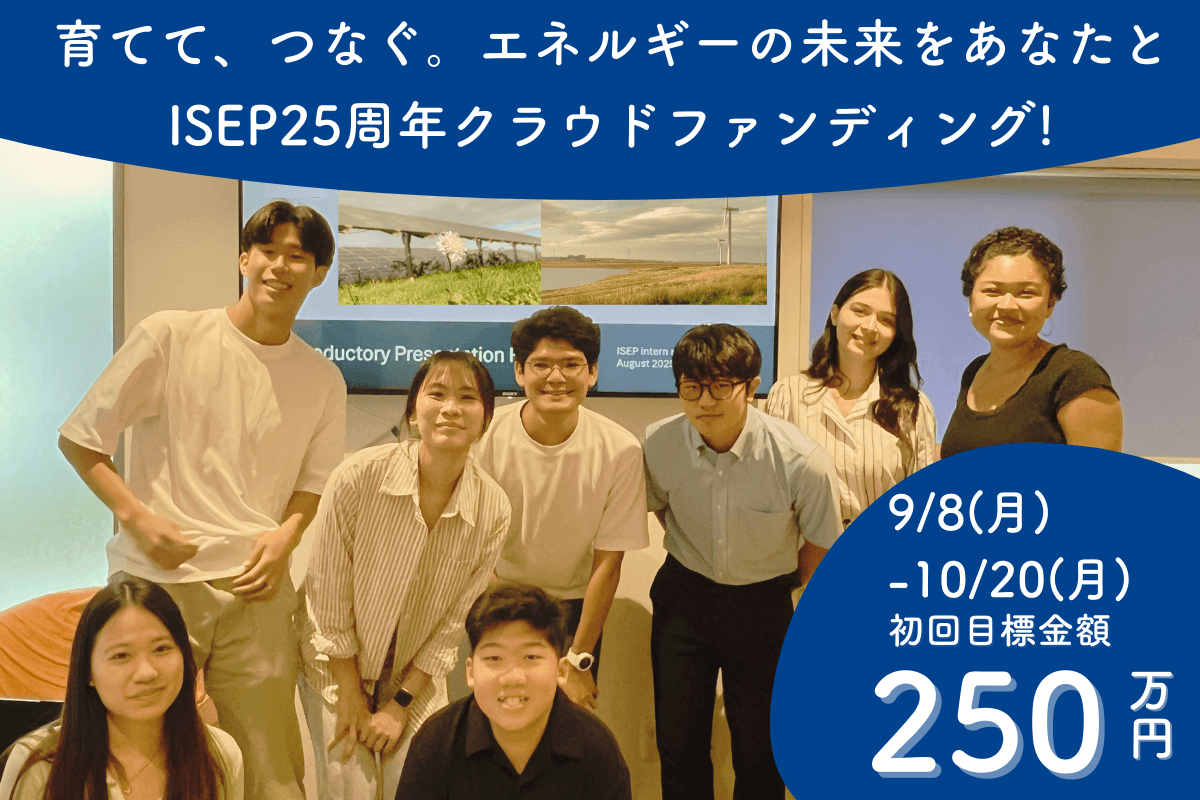 育てて、つなぐ。エネルギーの未来をあなたと｜ISEP25周年クラウドファンディング！の画像