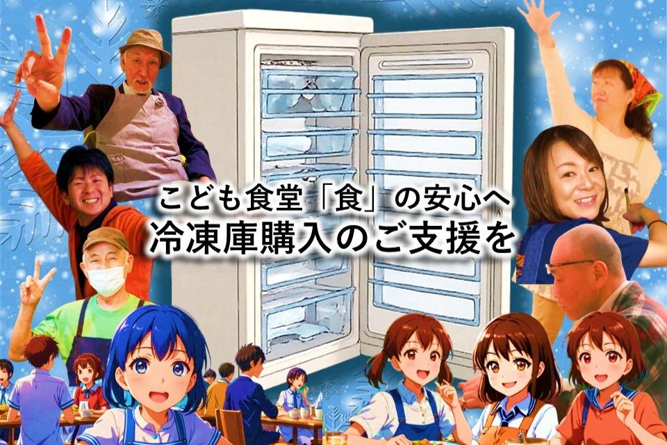 こどもたちの「食」の安心を守るために──冷凍庫購入のご支援をお願いします！の画像