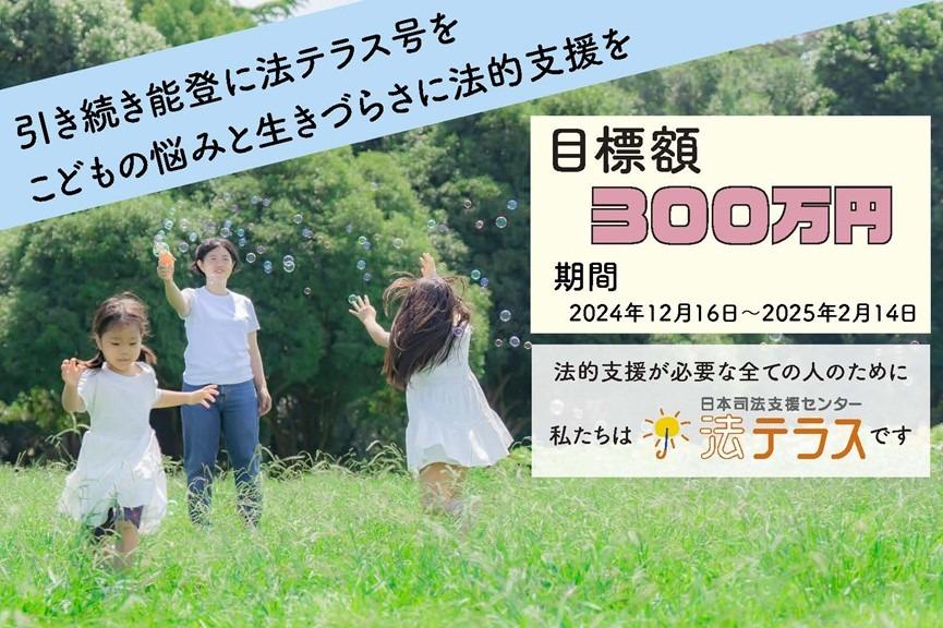 被災地とこどもへ法的支援を届けたい！　法テラスの新たな取り組みにご支援を。 Image