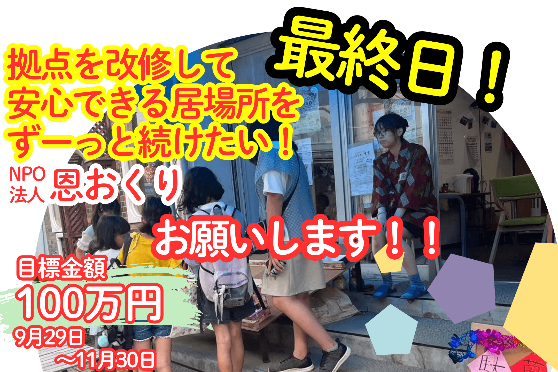 誰もが気軽に立ち寄り自然と繋がりホッとする、地域の居場所「恩ちゃん家」 拠点を改修して次の次の次の世代までずっと続けていける安心・安全の居場所への画像