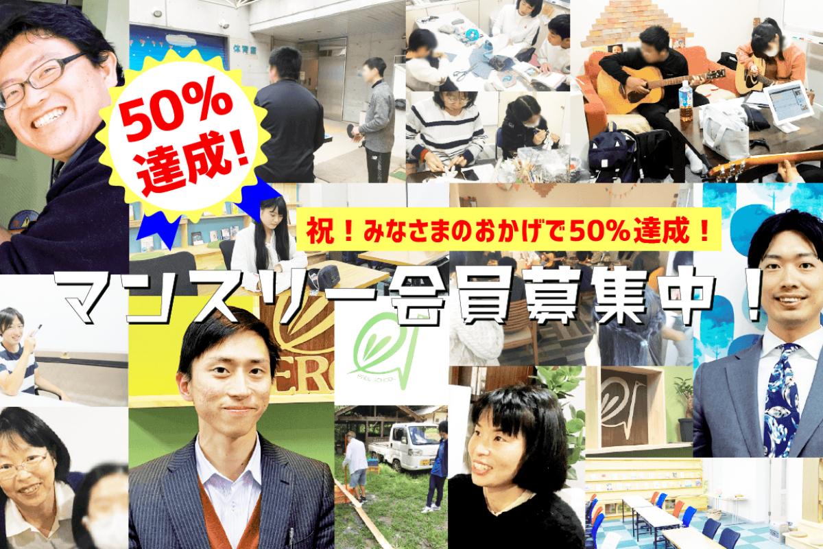 【学校以外の学びの場を当たり前に！】コロナ後の「新しい学び場づくり」にご協力ください！マンスリー会員100人募集中！の画像