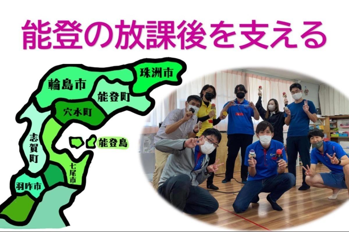 珠洲に子ども支援スタッフを送ります（能登の子どもの放課後を応援②） Image