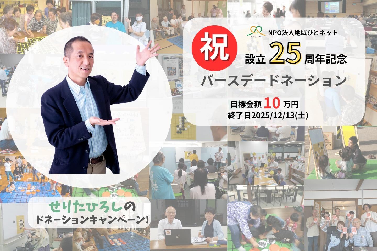 「地域ひとネット」設立25周年をみんなで祝ってください！の画像