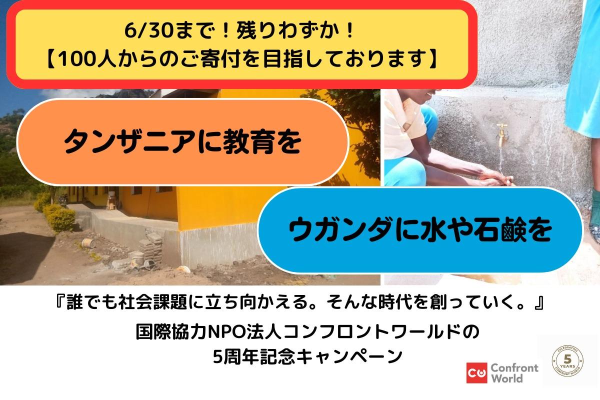 【残り1週間！】『誰でも社会課題に立ち向かえる。そんな時代を創っていく。』国際協力NPO法人コンフロントワールドの5周年記念キャンペーンの画像