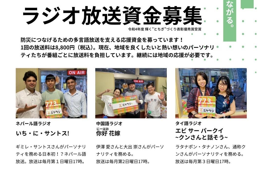 多言語ラジオ放送を支える応援資金の画像
