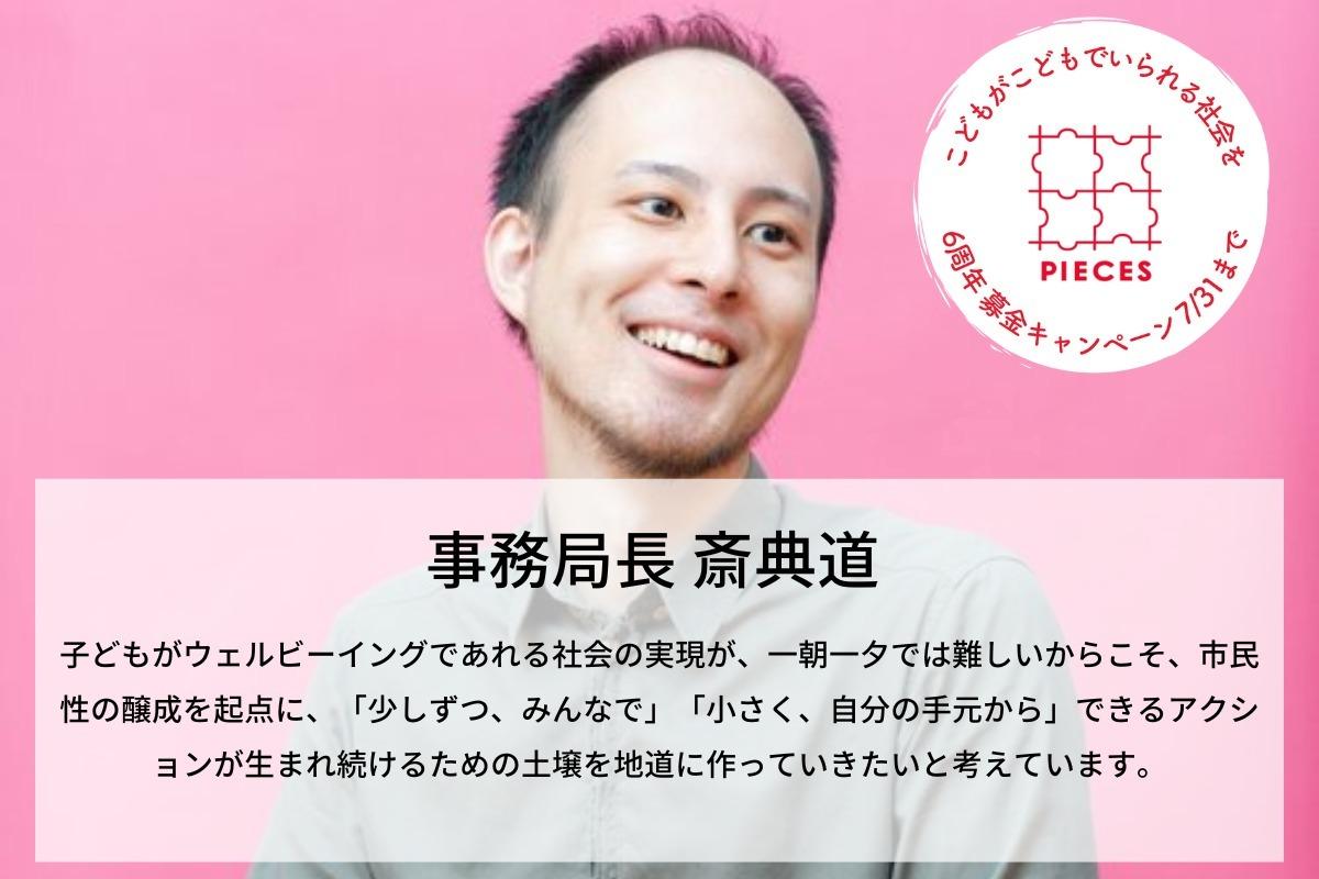 市民性の醸成を起点に、「少しずつ、みんなで」「小さく、自分の手元から」できるアクションが生まれ続けるための土壌を地道に作っていきたい。斎典道のサポートファンディング Image