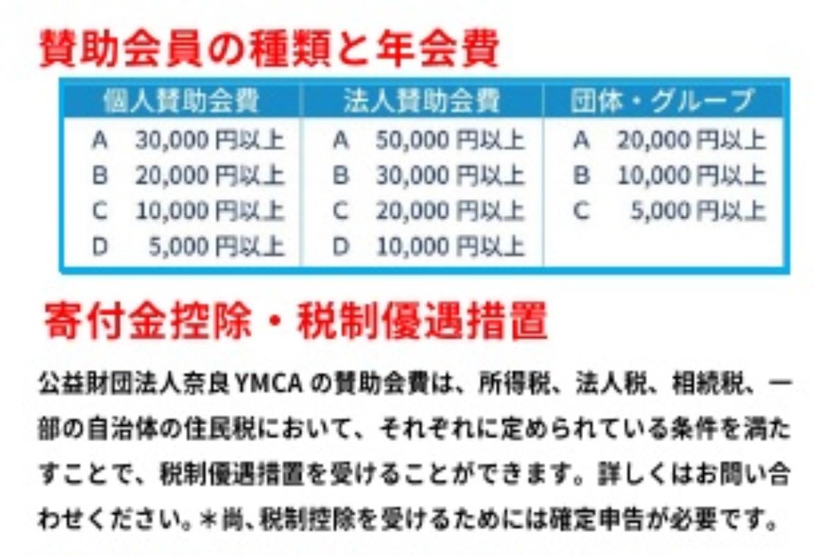 奈良YMCA・サポート100（賛助会員）の画像