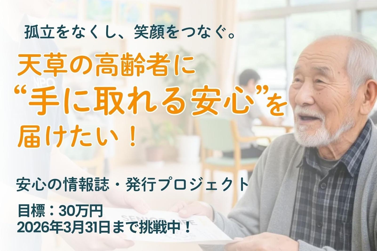孤立をなくし、笑顔をつなぐ。天草の高齢者に“手に取れる安心”を届けたい！の画像