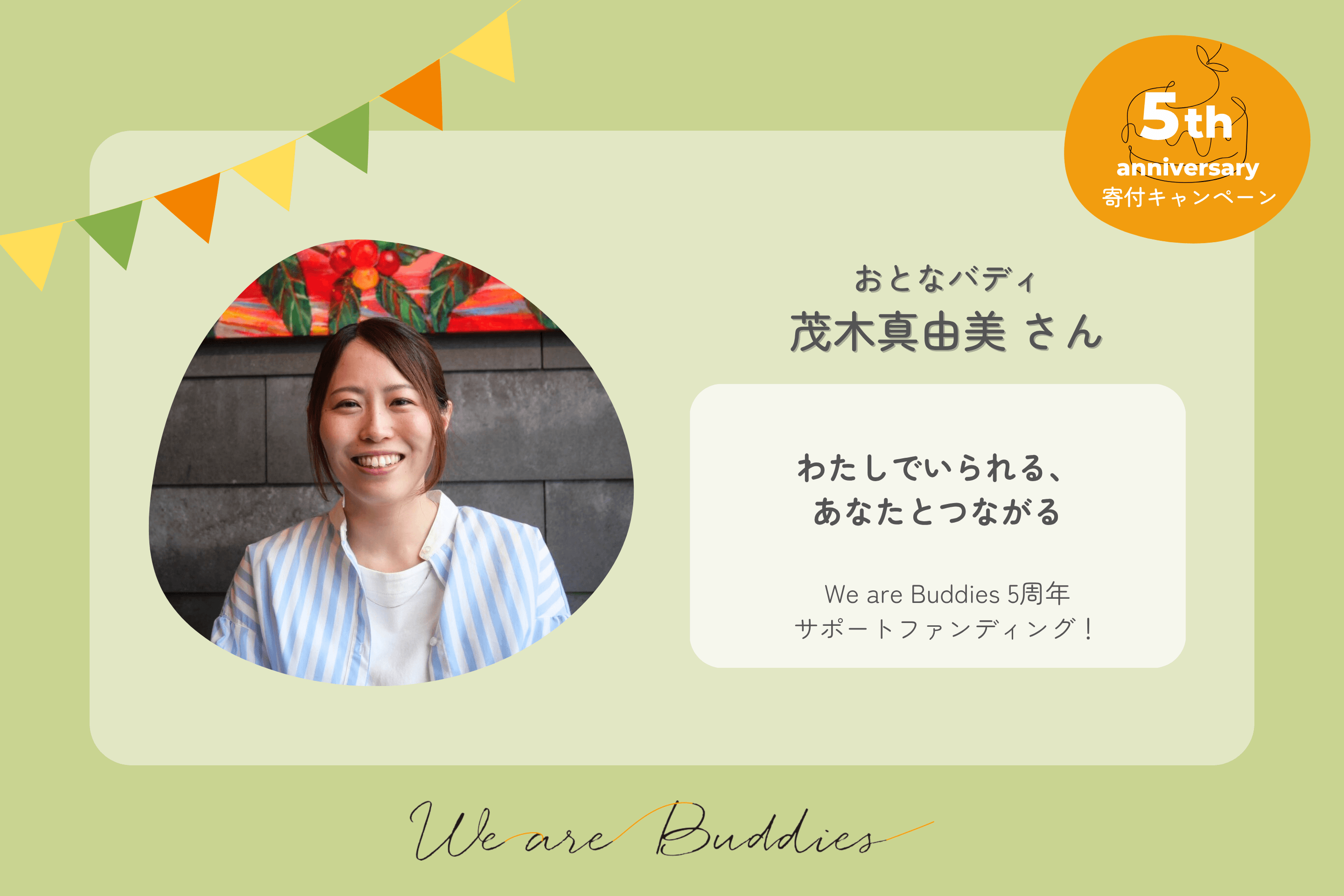 茂木真由美の We are Buddies ５周年サポートファンディングの画像