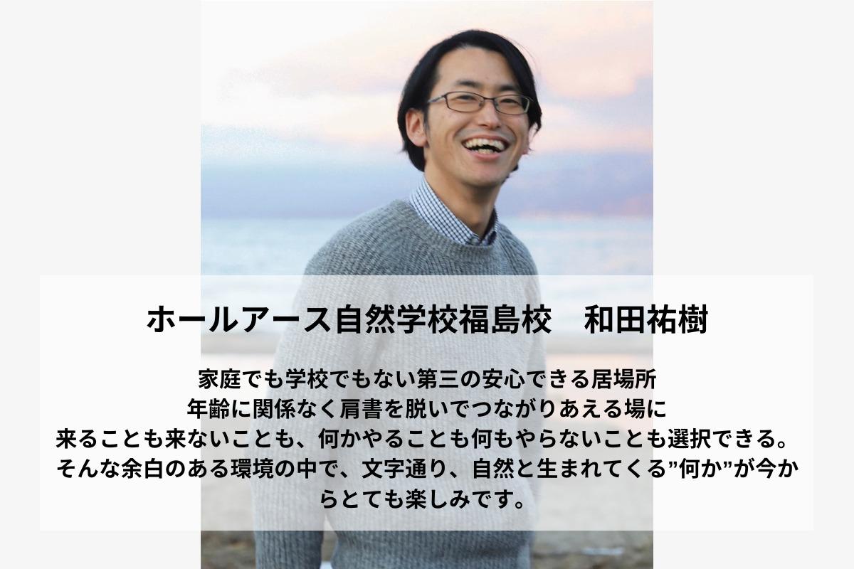 自分の意志で好きなことを選択・実現できること。当たり前に見えて唯一無二な環境をここに。和田祐樹のサポートファンディング。寄付金はこおりやま子ども若者ネットワークに直接寄付されます。の画像