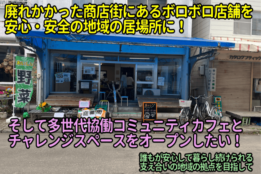 寂しい商店街に憩いの居場所を！みんなで作るコミュニティカフェをオープンする！の画像