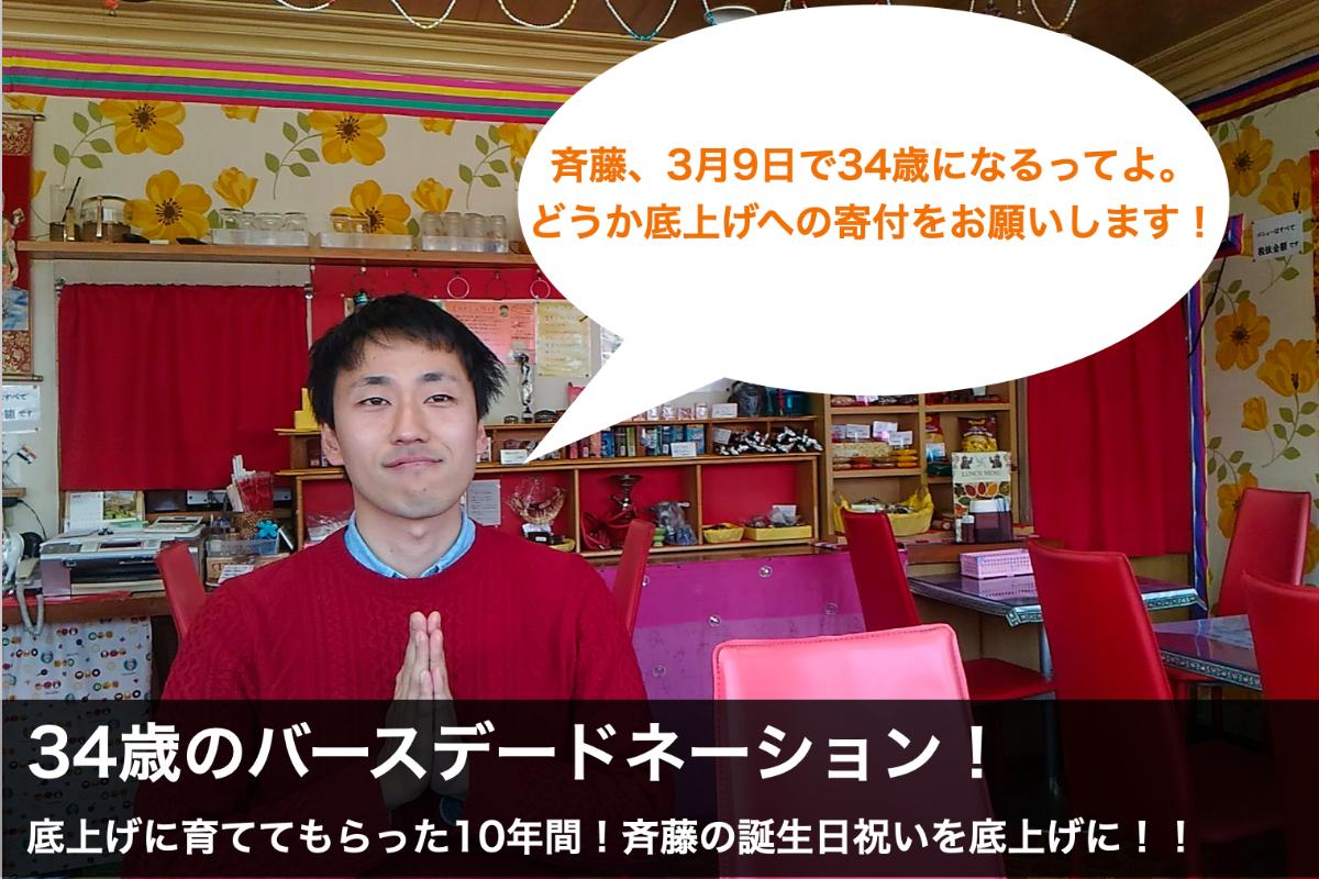 底上げに育ててもらった10年間！斉藤の誕生日祝いを底上げに！！ Image