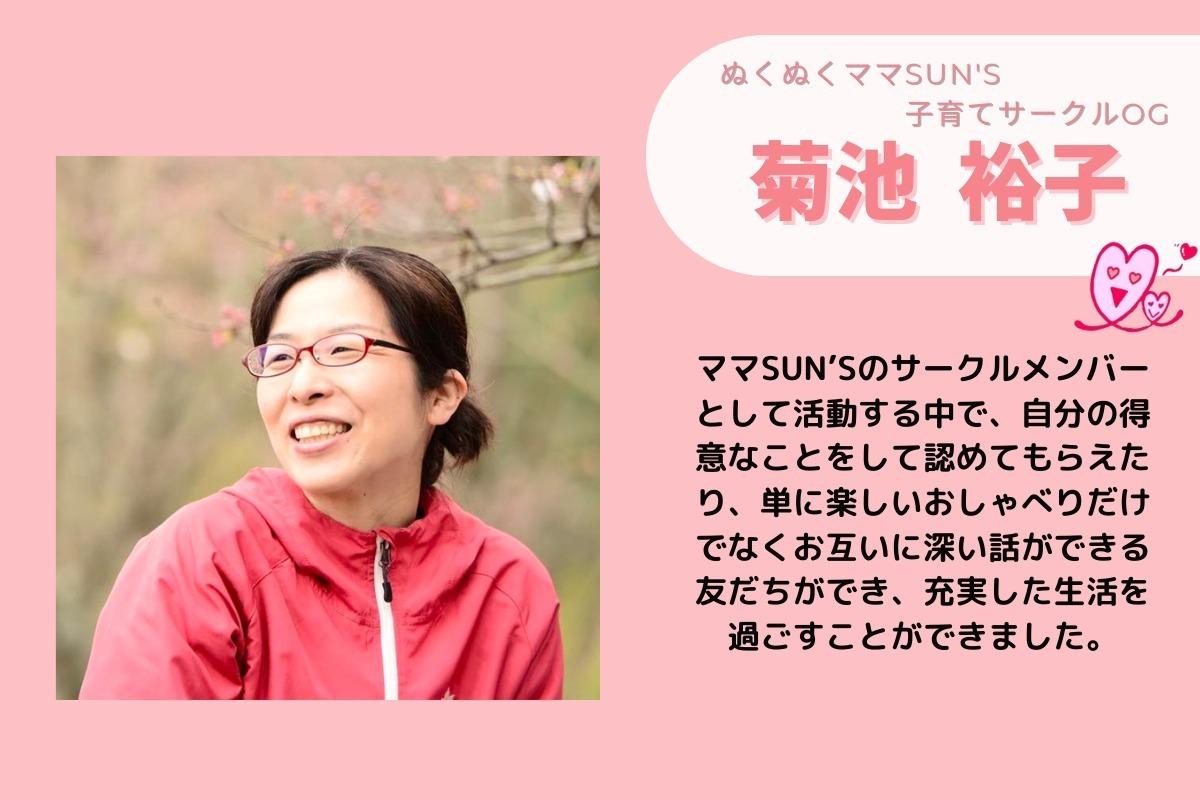 こんな素敵な取組みをしていることを子育てママだけでなくいろんな立場の人に知ってもらい、ぬくぬくなつながりの輪を広げていってほしい Image