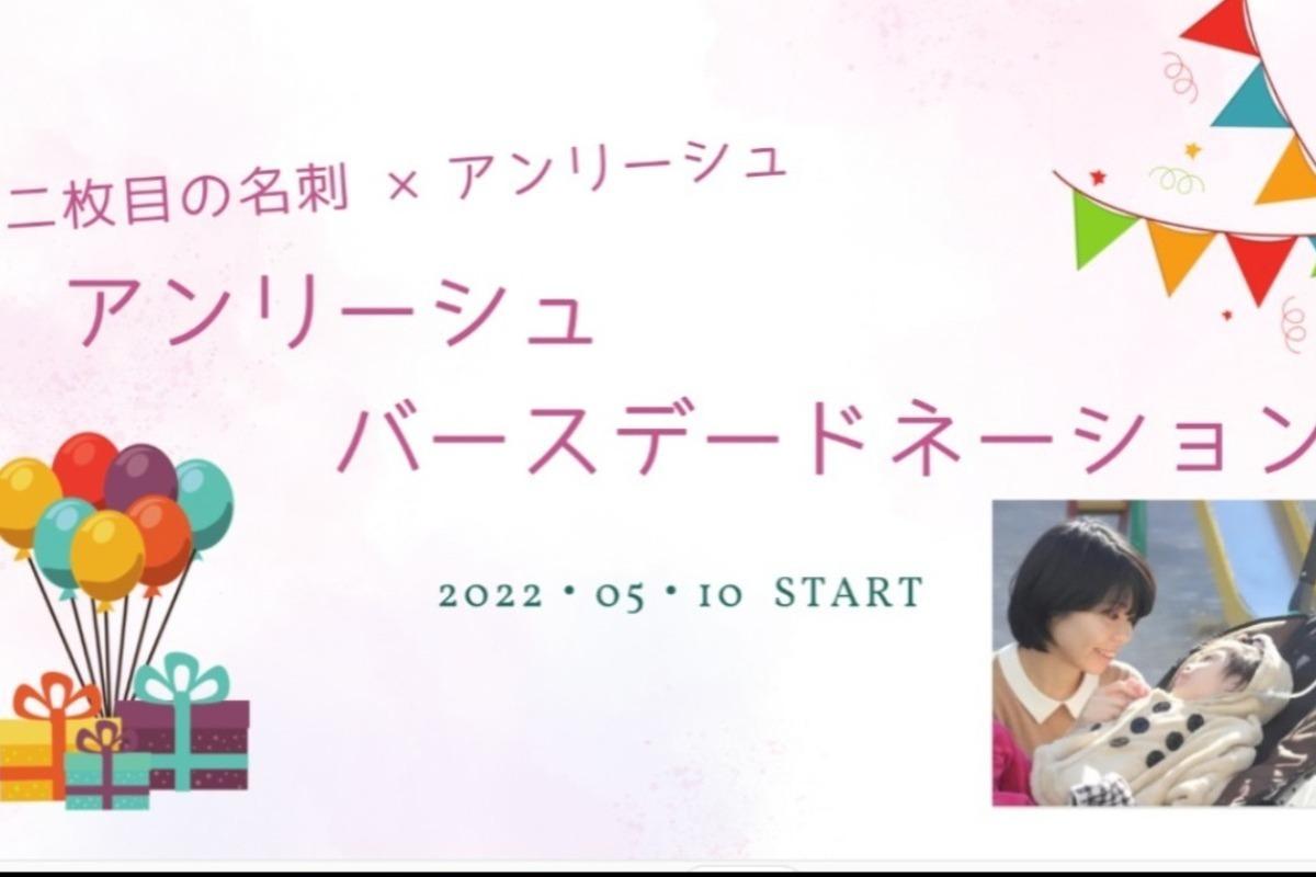 アンリーシュ3周年のバースデードネーションの画像