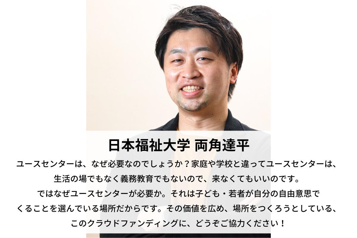 ユースセンターが必要なのは子ども・若者が自分の自由意思でくることを選んでいる場所だからです。両角達平のサポートファンディング。寄付金はこおりやま子ども若者ネットワークに直接寄付されます。の画像