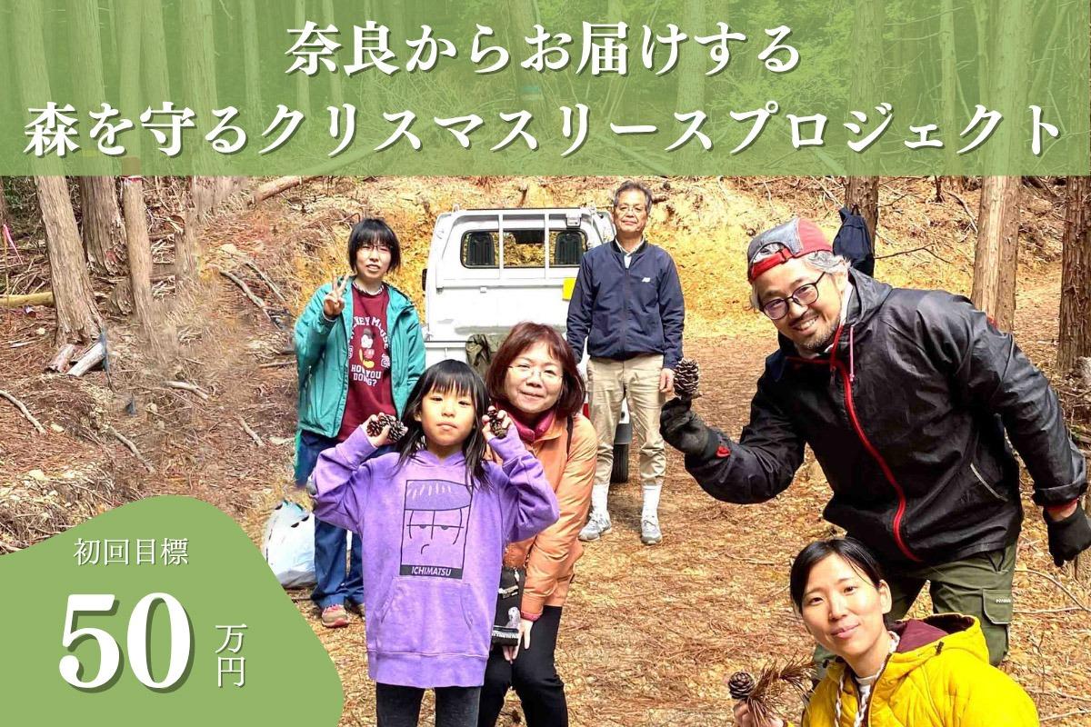 【奈良の森から応援】50年後100年後の子供たちに豊かな森を残したい！2025年森を守るクリスマスリースプロジェクトをサテライト奈良も応援！の画像