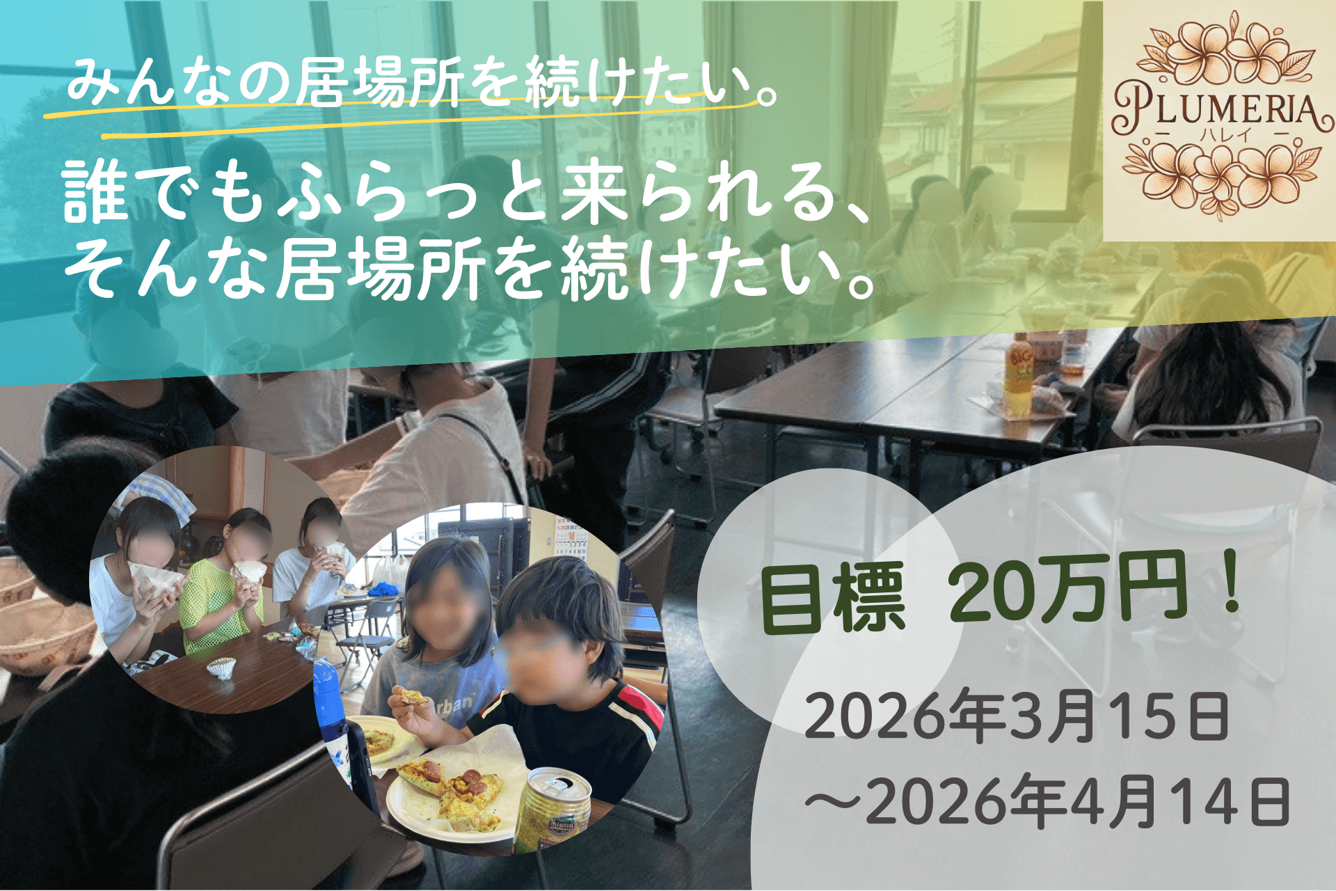 誰でもふらっと来られる、みんなの居場所を続けたい。 群馬・館林の子ども食堂「Plumeriaハレイ」2年目の挑戦 Image